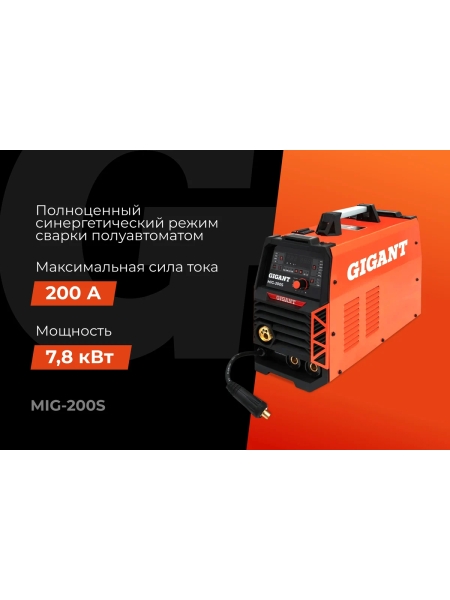 Сварочный полуавтомат - инвертор Gigant (200 А; EURO; синергия; ПВ 40%) MIG-200S