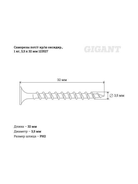Саморезы Gigant 3,5x32, потайная головка, крупный шаг, оксидированный, 1 кг (примерно 581 шт) 123527