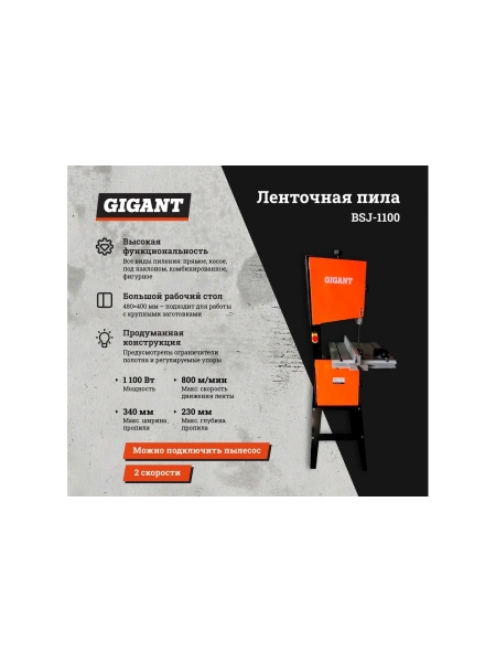 Ленточная пила 1100Вт Gigant BSJ-1100