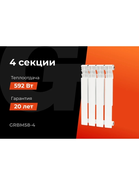 Биметаллический радиатор bim 500/80 4 секции Gigant GRBM58-4