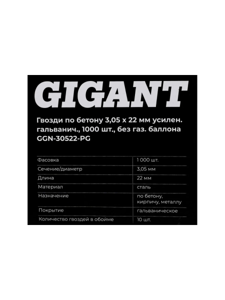 Гвозди по бетону 3,05x22 мм усилен. гальванич. 1000шт без газ.баллона Gigant GGN-30522-PG