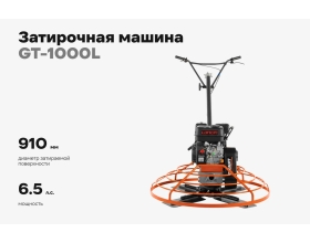 Затирочная машина 6.5л.с. Gigant GT-1000L