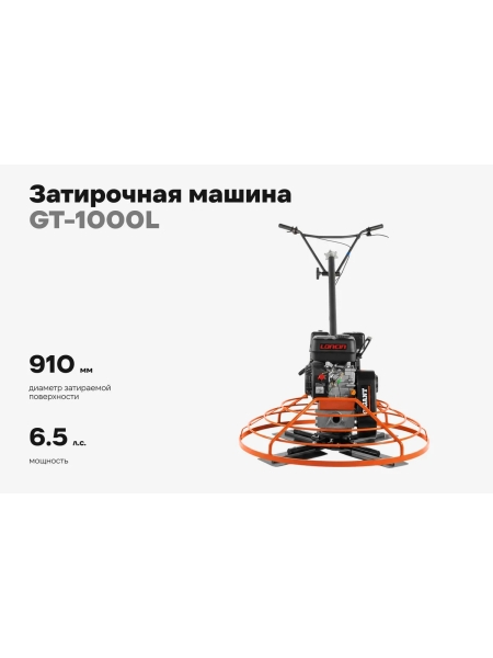Затирочная машина 6.5л.с. Gigant GT-1000L