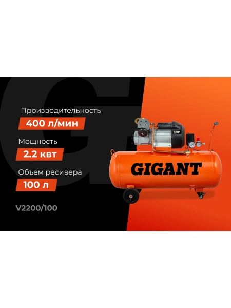 Поршневой масляный компрессор (100 л; 8 бар; 400 л/мин) Gigant V2200/100