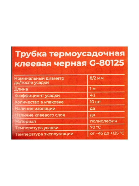 Трубка термоусадочная клеевая Gigant (4:1) 8/2, черная, 10шт по 1м G-80125