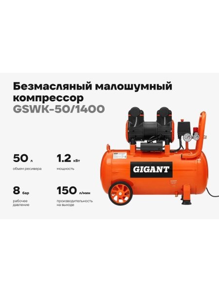 Безмасляный малошумный компрессор Gigant (50 л; 8 бар; 225 л/мин) GSWK-50/1400