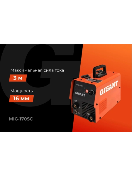 Сварочный полуавтомат - инвертор Gigant (170 А; FCAW; ПВ 40%) MIG-170SС