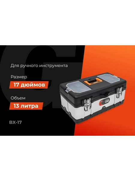 Ящик для инструментов Gigant 17" BX-17