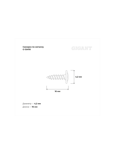 Gigant Саморез по металлу 4,2x16 полусфера, цинк, острый 200 шт G-124110