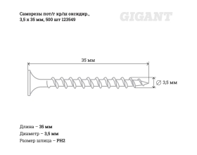 Саморезы Gigant 3,5x35, потайная головка, крупный шаг, оксидированный, 500 шт. 123549