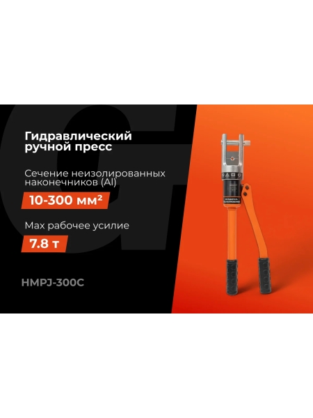 Гидравлический ручной пресс Gigant HMPJ-300c
