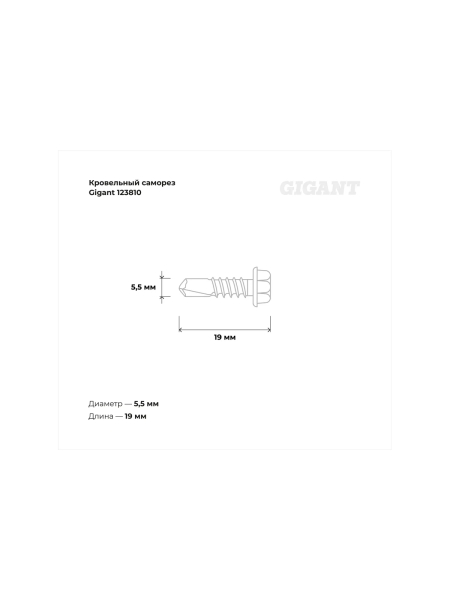 Кровельный саморез Gigant цинк 5,5x19 сверло 5 кг 123810