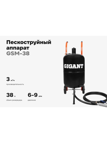 Пескоструйный аппарат Gigant 38л GSM-38