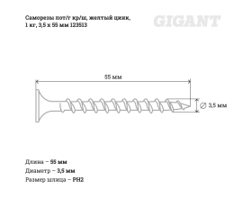 Саморезы Gigant 3,5x55, потайная головка, крупный шаг, желтый цинк, 1 кг (примерно 324 шт) 123513