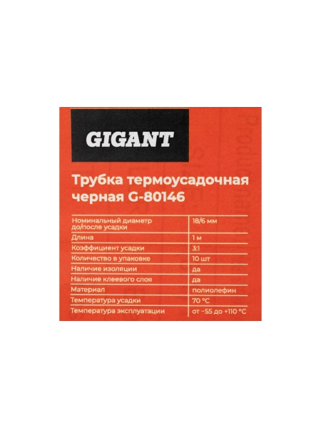 Трубка термоусадочная Gigant (3:1) 18/6мм, черная, 10шт по 1м G-80146
