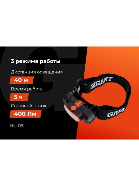 Налобный фонарь Gigant IPX4 HL-05