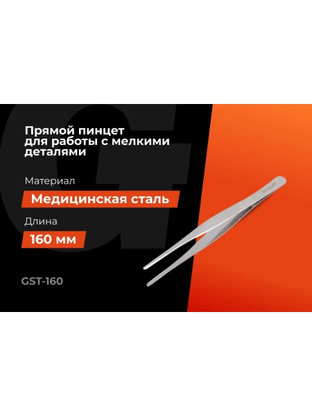 Прямой пинцет Gigant 160 мм GST-160