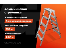 Алюминиевая стремянка двусторонняя, 5 ступеней Gigant AS 205