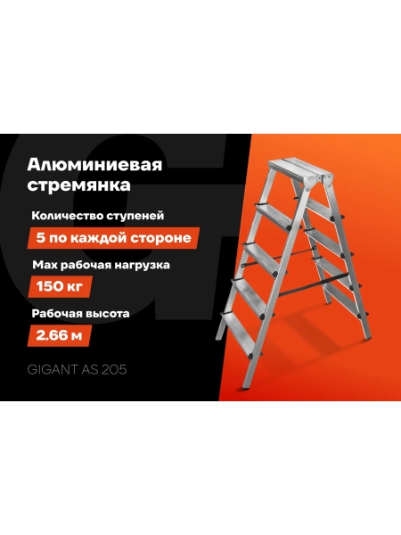 Алюминиевая стремянка двусторонняя, 5 ступеней Gigant AS 205