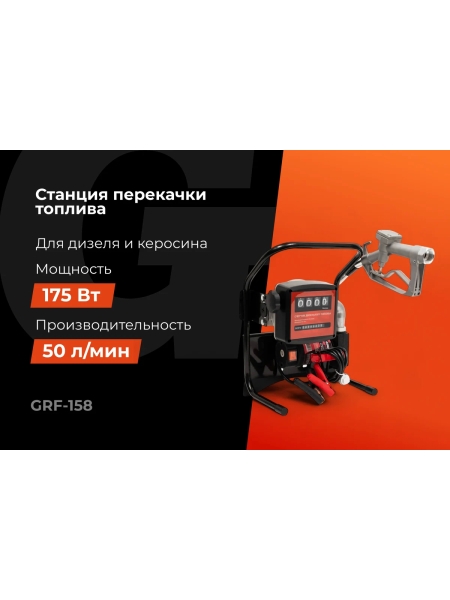 Станция перекачки топлива Gigant, 12V, 50л/мин, 3000л/час GRF-158