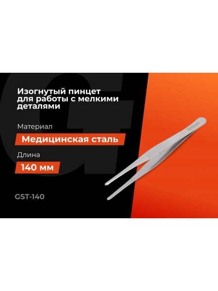 Прямой пинцет Gigant 140 мм GST-140