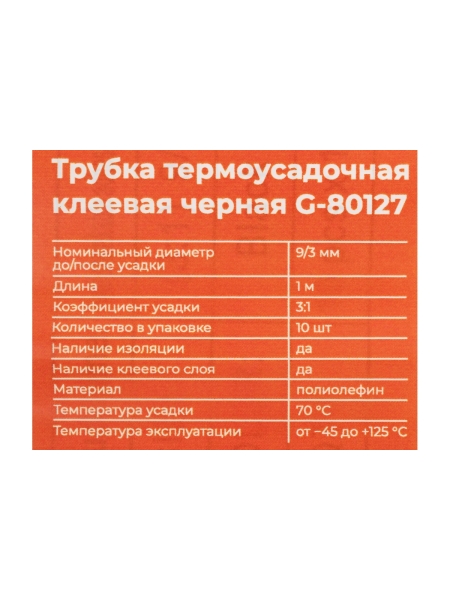 Трубка термоусадочная клеевая Gigant (3:1) 9/3, черная, 10шт по 1м G-80127