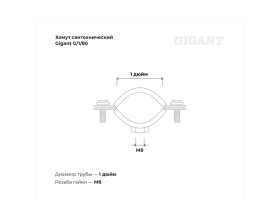 Сантехнический хомут для труб с гайкой Gigant оцинк 1", 32-35, М8, 5 шт. G/1/80