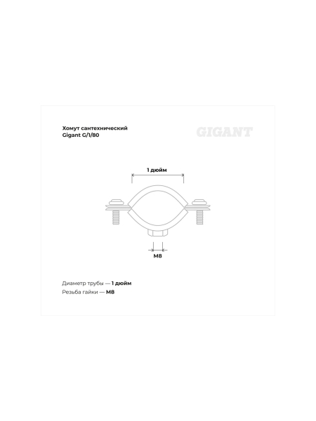 Сантехнический хомут для труб с гайкой Gigant оцинк 1", 32-35, М8, 5 шт. G/1/80