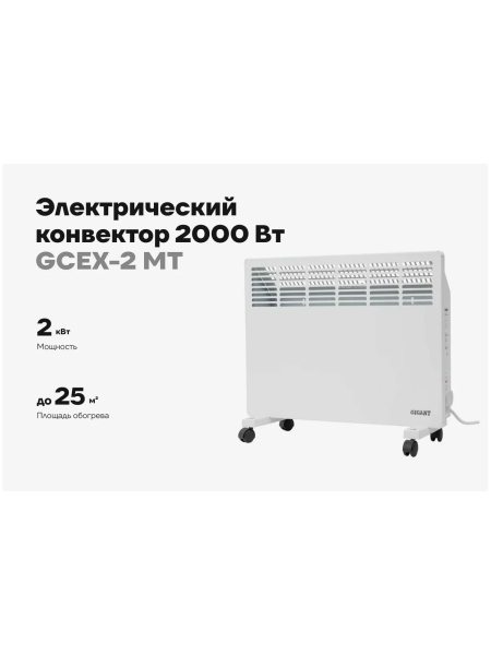 Электрический конвектор 2000 Вт Gigant GCEX-2 MT