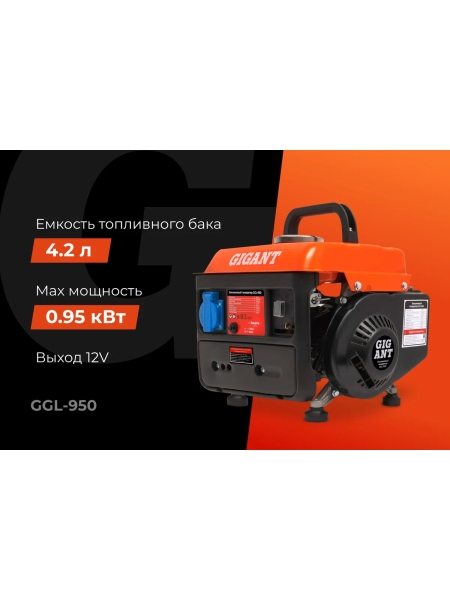 Бензиновый генератор Gigant (950 Вт; 12 В розетка) GGL-950
