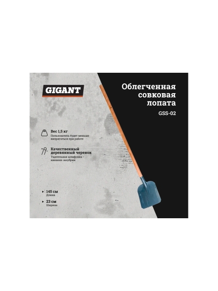 Совковая облегченная лопата с черенком Gigant (сталь 1 мм) GSS-02