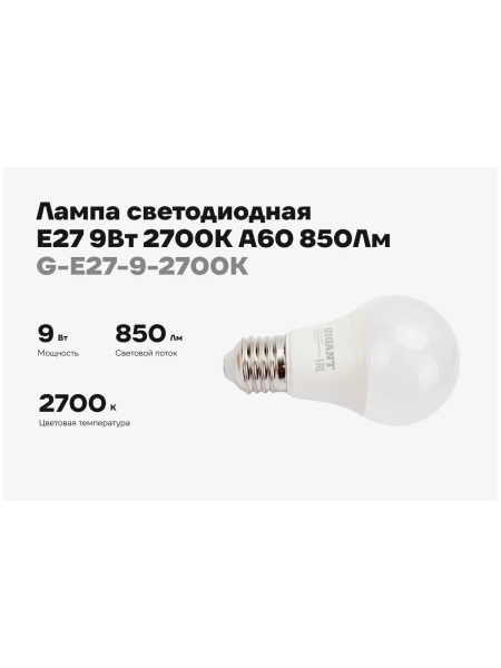 Светодиодная лампа Gigant E27 9Вт 2700К А60 850Лм G-E27-9-2700K