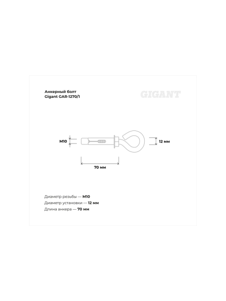 Анкерный болт с кольцом 12x70 1 шт Gigant GAR-1270/1