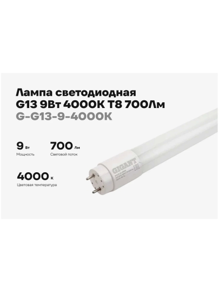 Светодиодная лампа Gigant G13 9Вт 4000К T8 700Лм G-G13-9-4000K