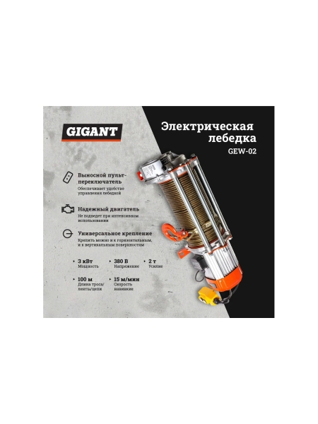 Электрическая лебедка Gigant 1000/2000 кг, 380 В, 100/50 м, Диаметр троса 6мм, GEW-02