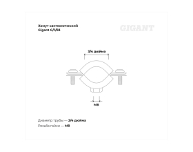 Сантехнический хомут для труб с гайкой Gigant оцинк 3/4", 25-28 мм, М8, 5 шт. G/1/83
