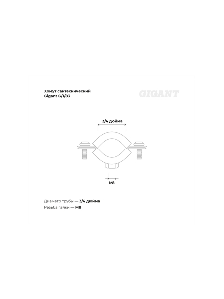 Сантехнический хомут для труб с гайкой Gigant оцинк 3/4", 25-28 мм, М8, 5 шт. G/1/83