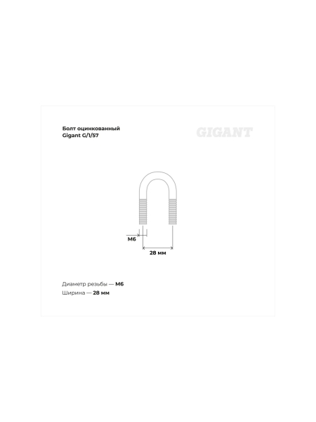 Оцинкованный U-образный болт Gigant оцинк 1/2", 15-21 мм, М6, 10 шт. G/1/57