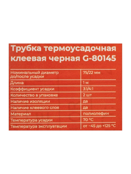 Трубка термоусадочная клеевая Gigant (3:1/4:1) 75/22мм, черная, 2шт по 1м G-80145