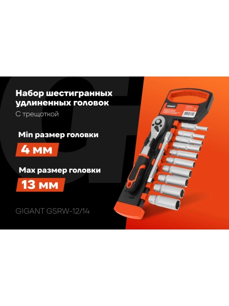 Набор шестигранных удлиненных головок Gigant с трещоткой 1/4" и удлинителем, 12 предметов GSRW-12/14