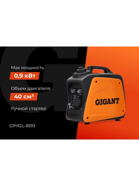 Инверторный генератор Gigant (800 Вт; 12 В розетка; тихий) GPIGL-800