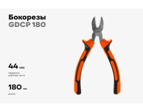Бокорезы Gigant 180 мм GDCP 180