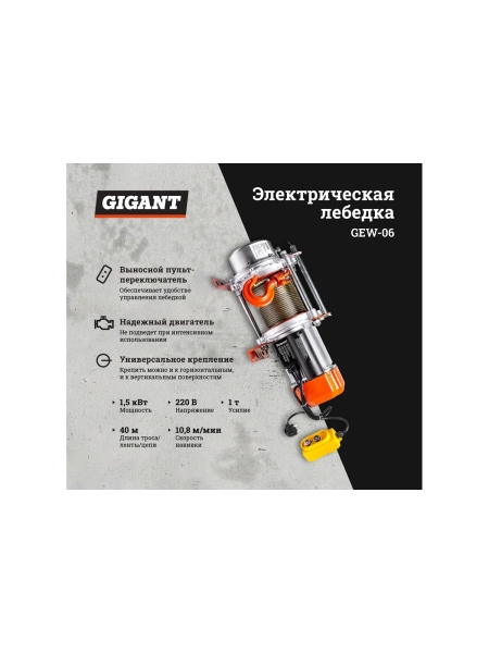 Электрическая лебедка Gigant 500/1000 кг, 220 В, 40/20 м, Диаметр троса 6мм, GEW-06