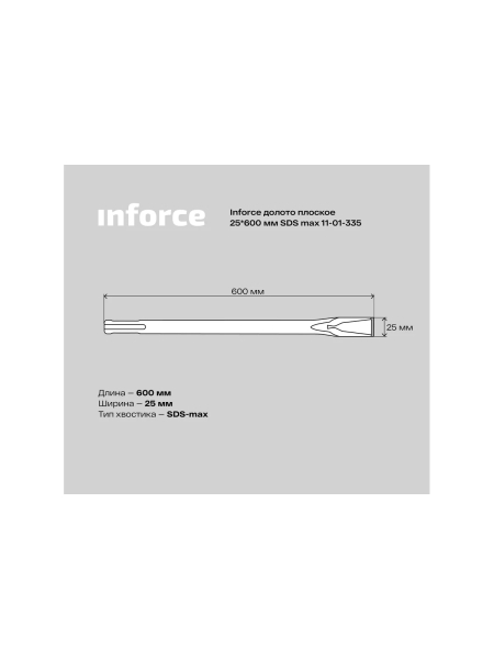 Долото плоское (25х600 мм; SDS max) Inforce 11-01-335