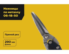 Ножницы Inforce прямые, 290 мм 06-18-50