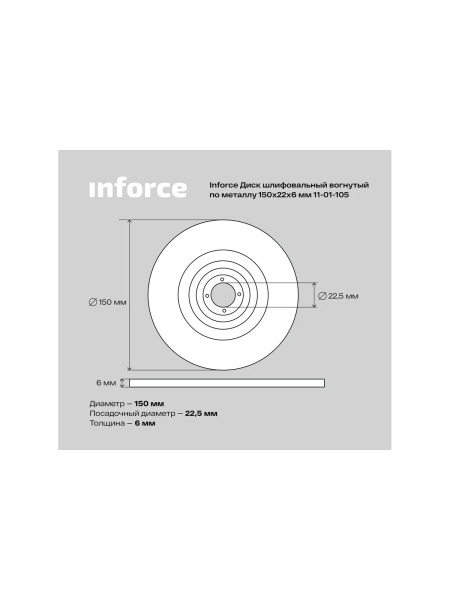Диск шлифовальный вогнутый по металлу (150х22х6 мм) Inforce 11-01-105