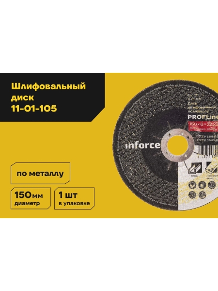 Диск шлифовальный вогнутый по металлу (150х22х6 мм) Inforce 11-01-105