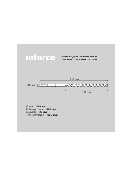 Бур по железобетону (22x540 мм; SDS-MAX) Inforce 11-01-523
