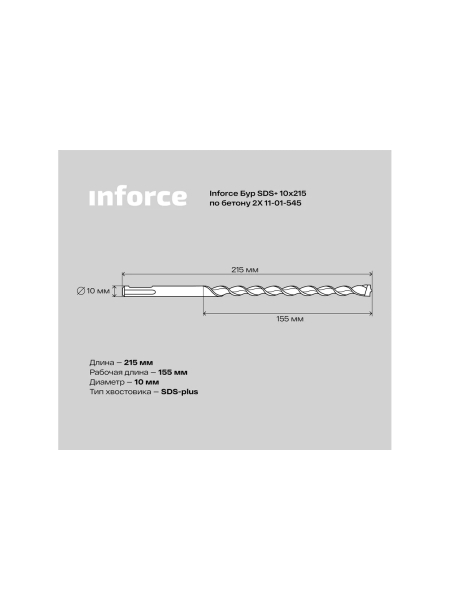 Бур по бетону 2X (10х215 мм; SDS+) Inforce 11-01-545