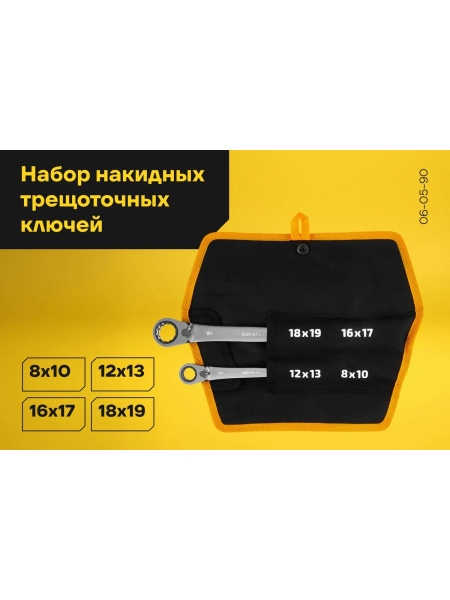 Набор накидных трещоточных ключей 4 в 1 Inforce, Сталь Cr-V, 8-19мм, профессиональный, 06-05-90